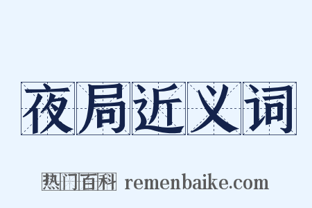夜局近义词是什么意思的图片